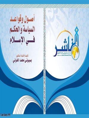 cover image of أصول وقواعد السياسة والحكم في الإسلام